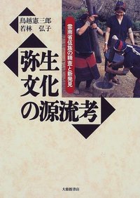 弥生文化の源流考 - 株式会社大修館書店