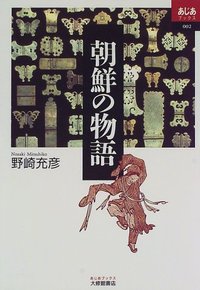 朝鮮の物語 - 株式会社大修館書店