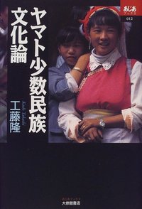 ヤマト少数民族文化論 - 株式会社大修館書店