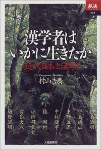 漢学者はいかに生きたか - 株式会社大修館書店