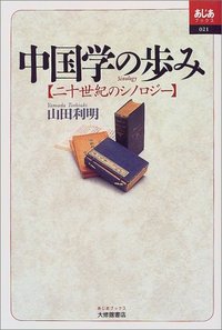 中国書学と近代知/汲古書院/菅野智明（単行本） Amazon.co.jp: 近代中国の書文化 : 菅野 智明: 本