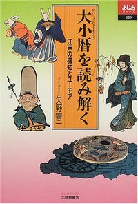 大小暦を読み解く - 株式会社大修館書店