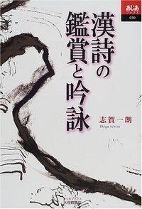 漢詩の鑑賞と吟詠 - 株式会社大修館書店