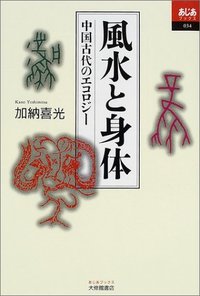 風水と身体 - 株式会社大修館書店