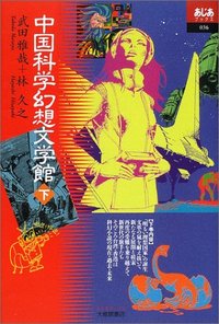 中国科学幻想小説事始 童恩正、鄭文光、葉永烈著SF 中国SF SF小説