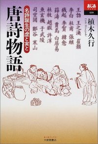 唐詩物語 - 株式会社大修館書店