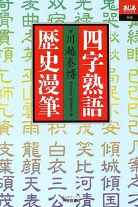 四字熟語歴史漫筆 - 株式会社大修館書店
