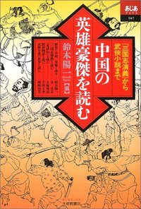 中国の英雄豪傑を読む - 株式会社大修館書店
