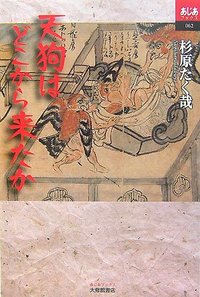 天狗はどこから来たか - 株式会社大修館書店