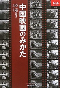 中国映画のみかた - 株式会社大修館書店