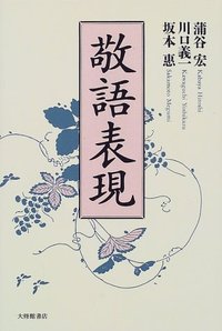 敬語表現 - 株式会社大修館書店