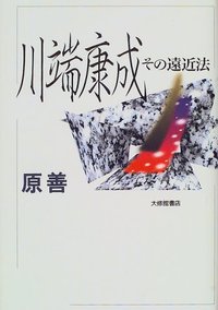 川端康成　集 川端康成集: 片腕 (ちくま文庫 ふ 36-1 文豪怪談傑作選) | 川端 康成