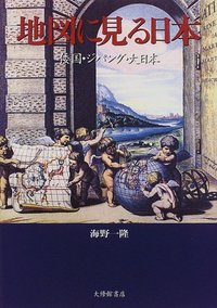 地図に見る日本 - 株式会社大修館書店