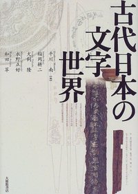 古代日本の文字世界 - 株式会社大修館書店