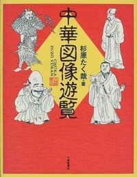 中華図像遊覧 - 株式会社大修館書店