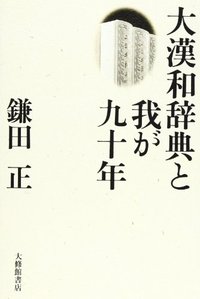 大漢和辞典 大漢和辞典 縮写版 全13冊揃 (全12巻・索引)(諸橋轍次) / 古本