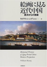 絵画に見る近代中国 - 株式会社大修館書店