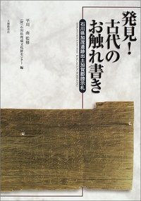 発見！ 古代のお触れ書き - 株式会社大修館書店