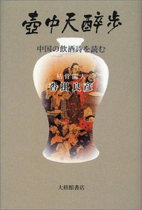 壺中天酔歩 - 株式会社大修館書店