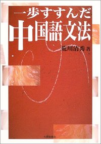 一歩すすんだ中国語文法 - 株式会社大修館書店