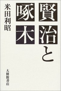 賢治と啄木 - 株式会社大修館書店
