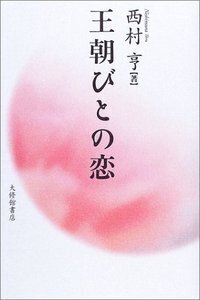 西村亨 - 株式会社大修館書店