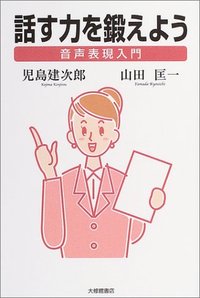 話す力を鍛えよう - 株式会社大修館書店