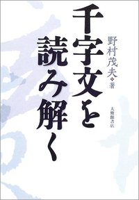 千字文を読み解く - 株式会社大修館書店