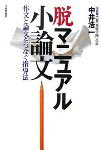 脱マニュアル小論文 - 株式会社大修館書店