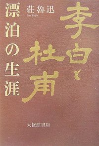 李白と杜甫 漂泊の生涯 - 株式会社大修館書店