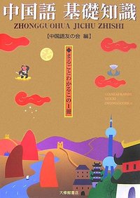 中国語 基礎知識 - 株式会社大修館書店