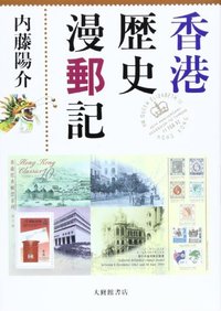 香港と香港歴史切手帳 香港歴史漫郵記 - 株式会社大修館書店