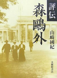 評伝森鴎外 評伝 森鷗外 - 株式会社大修館書店