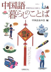 中国語暮らしのことば - 株式会社大修館書店