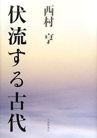 折口信夫事典増補版／西村亨 折口信夫事典 増補版 - 株式会社大修館書店