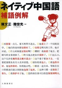 ネイティブ中国語 - 株式会社大修館書店