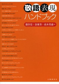 敬語「そのまま使える」ハンドブック: できる人の「この