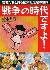 戦争の時代ですよ！ - 株式会社大修館書店