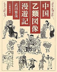 中国乙類図像漫遊記 - 株式会社大修館書店