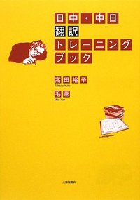 日中・中日翻訳・通訳 関連書籍四冊 日中・中日翻訳トレーニングブック - 株式会社大修館書店
