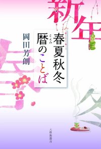 春夏秋冬 暦のことば - 株式会社大修館書店