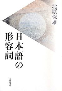 形容詞・形容動詞の語彙論的研究/和泉書院/村田菜穂子（単行本） 51K2CN3G6CL._UF350,350_QL50_.jpg