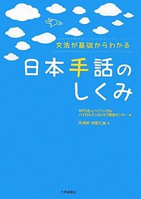 文法が基礎からわかる日本手話のしくみ - 株式会社大修館書店