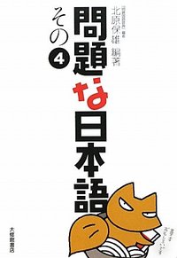 問題な日本語その4 - 株式会社大修館書店