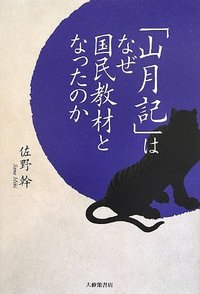 山月記」はなぜ国民教材となったのか - 株式会社大修館書店