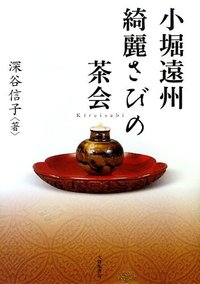 小堀遠州 綺麗さびの茶会 - 株式会社大修館書店