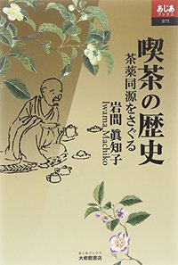 喫茶の歴史 - 株式会社大修館書店