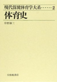 新体育学大系 59 特殊保健学 2025年最新】Yahoo!オークション -体育学の中古品・新品・未使用