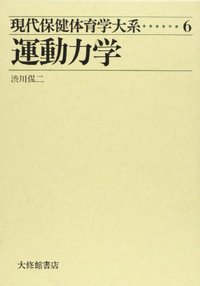 現代保健体育学大系 6運動力学 - 株式会社大修館書店