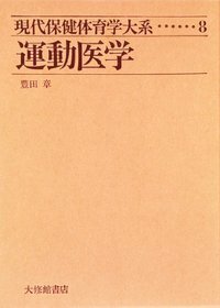 新体育学大系 59 特殊保健学 Amazon.co.jp: 新高等 保健体育 大修館書店 保体702 : 渡邊正樹